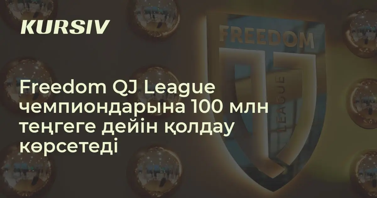 Freedom QJ League чемпиондарына 100 млн теңгеге дейін қолдау көрсетеді